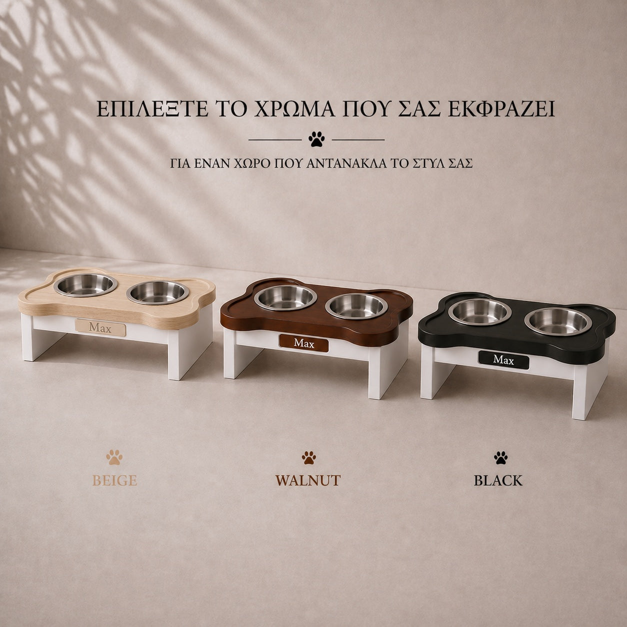 Τρεις προσωποποιημένες βάσεις μπολ κατοικιδίου σε μπεζ, καρυδί και μαύρο χρώμα με διπλά ανοξείδωτα μπολ και επιλογές χρωμάτων σε μπεζ φόντο